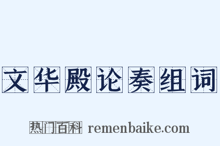文华殿论奏组词是什么意思的图片